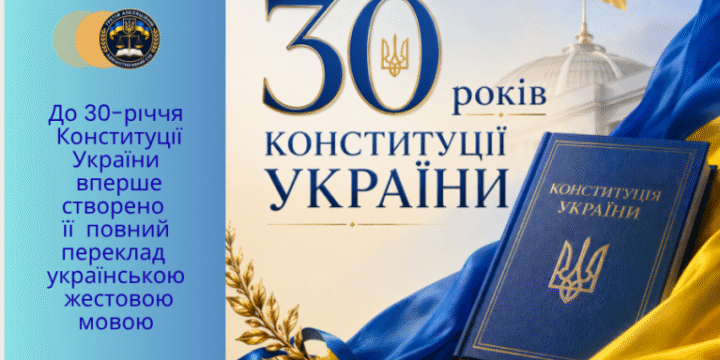 До 30-річчя Конституції України вперше створено її повний переклад українською жестовою мовою
