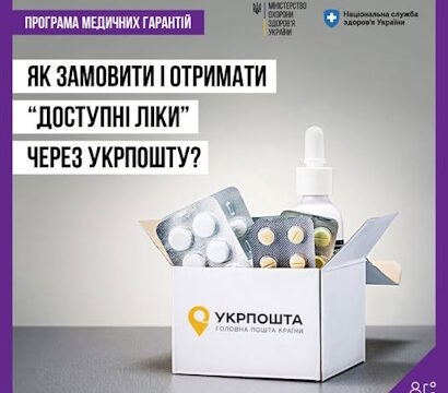 Як замовити і отримати “Доступні ліки” через Укрпошту