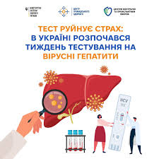 Тиждень тестування на вірусні гепатити: 27 липня – 2 серпня 2026 року
