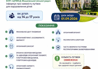 Путівки на санаторно – курортне оздоровлення дітей