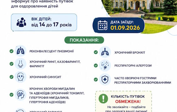 Путівки на санаторно – курортне оздоровлення дітей