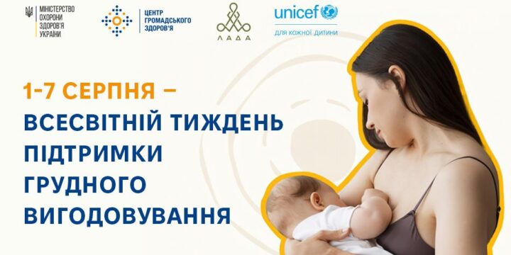 Всесвітній тиждень грудного вигодовування: найцінніший подарунок для дитини